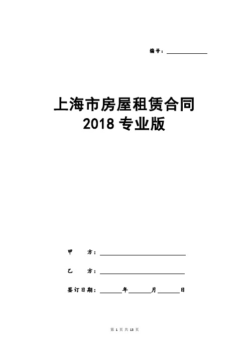 上海市房屋租赁合同2018专业版