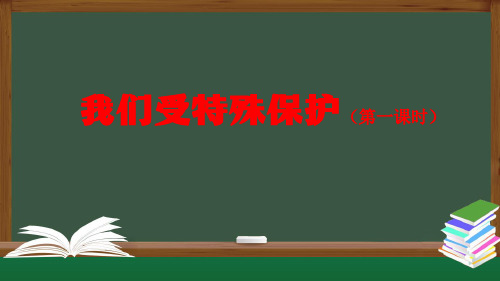 六年级上册道德与法治我们受特殊保护(第一课时)部编版