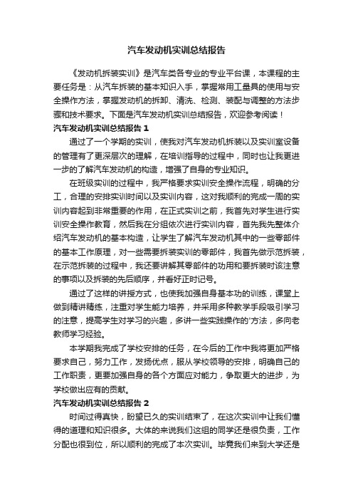 汽车发动机实训总结报告