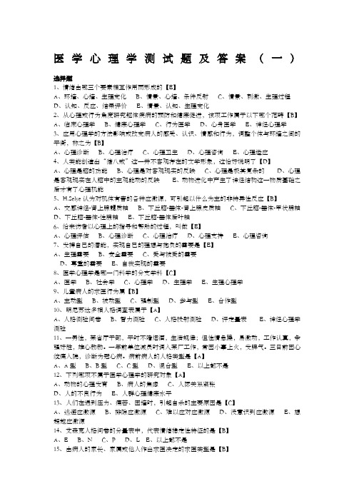 医学心理学单选试题