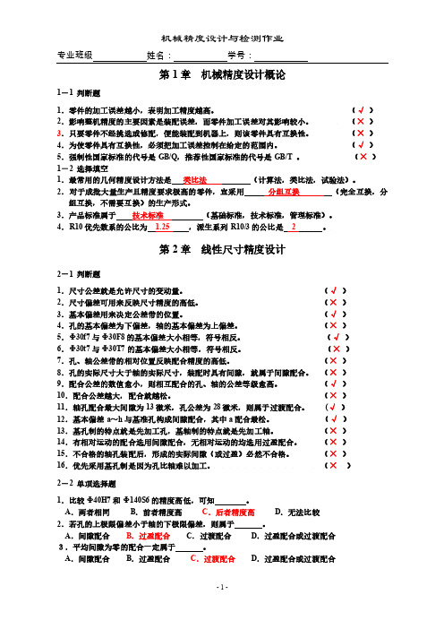 机械精度设计与检测作业