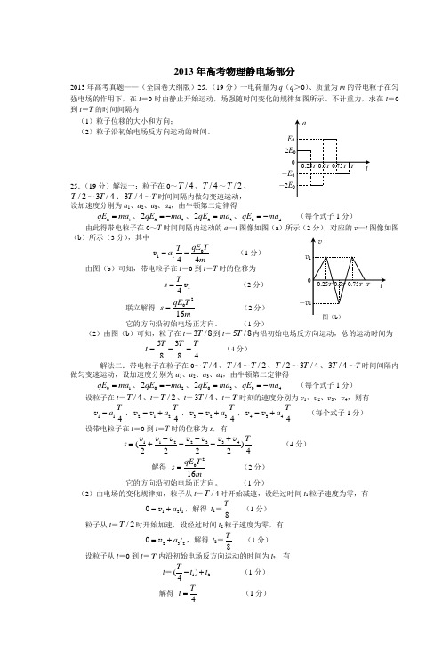 2013年高考物理静电场部分