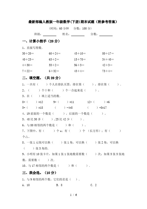 最新部编人教版一年级数学(下册)期末试题(附参考答案)