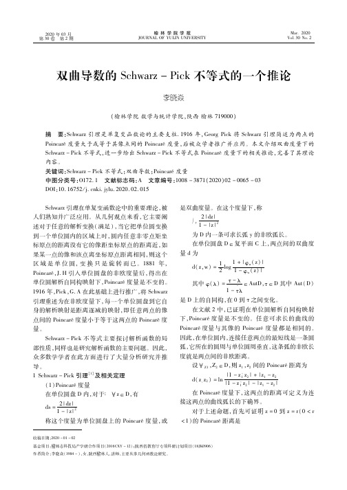 双曲导数的schwarz-pick不等式的一个推论