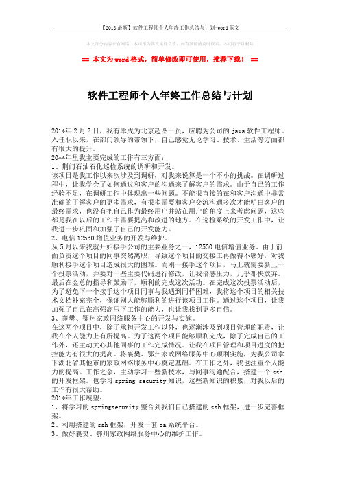 【2018最新】软件工程师个人年终工作总结与计划-word范文 (2页)