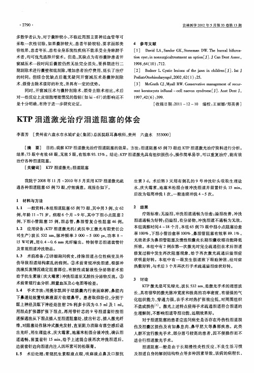 KTP泪道激光治疗泪道阻塞的体会