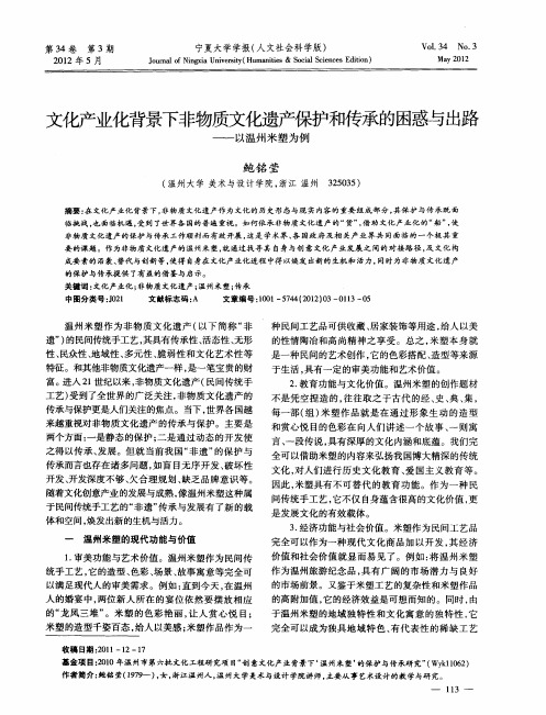 文化产业化背景下非物质文化遗产保护和传承的困惑与出路——以温州米塑为例