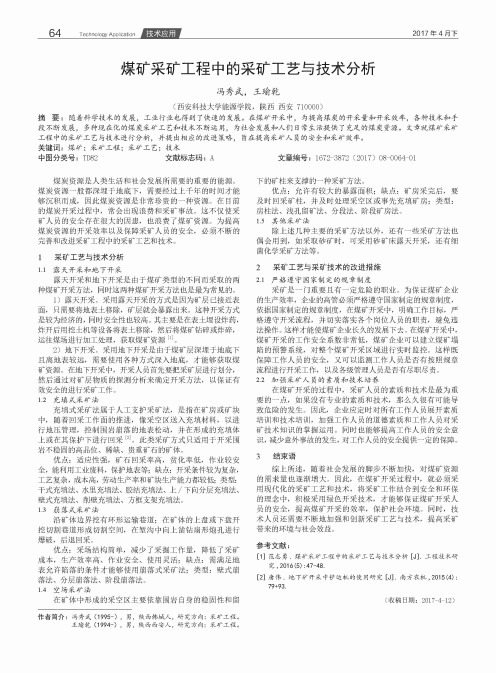 煤矿采矿工程中的采矿工艺与技术分析