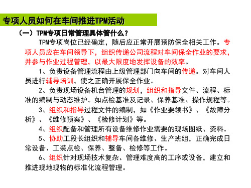 专项人员如何在车间推进TPM活动