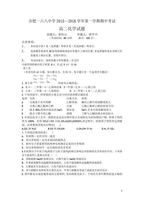 安徽省合肥市第一六八中学2015-2016学年高二第一学期期中考试化学试卷