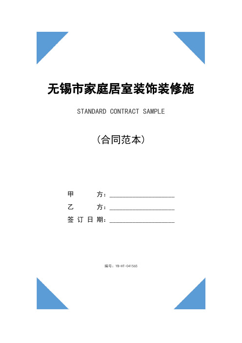 无锡市家庭居室装饰装修施工合同(合同示范文本)