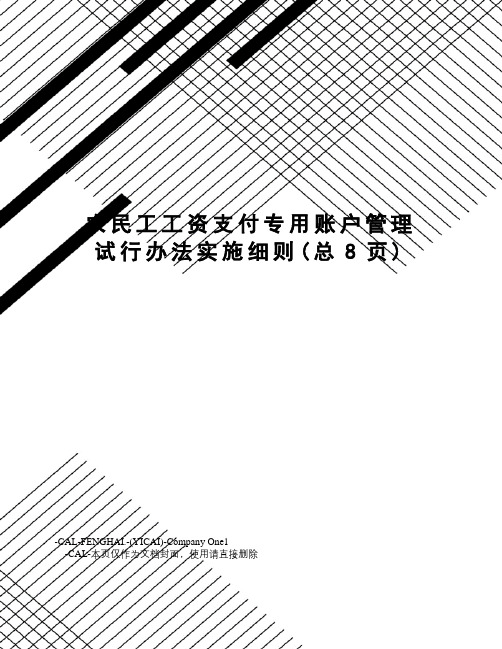 农民工工资支付专用账户管理试行办法实施细则