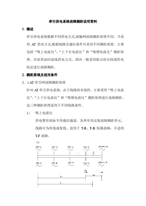 牵引供电故障测距说明