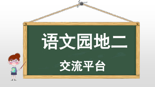 部编人教版小学五年级语文下册《第二单元语文园地》精美课件(共24张PPT)