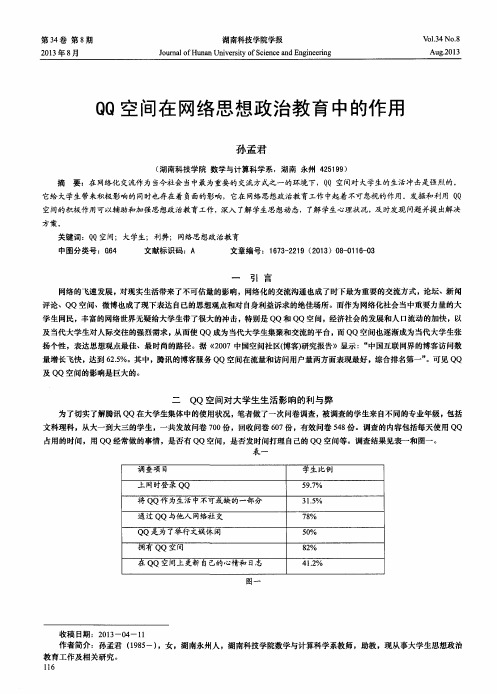 QQ空间在网络思想政治教育中的作用