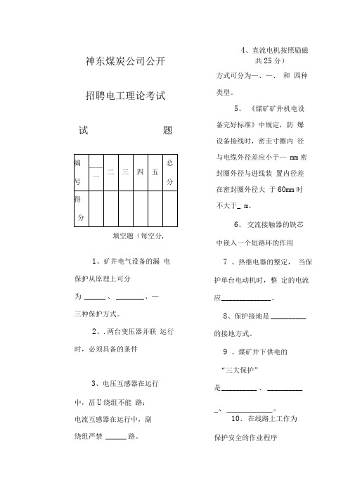 神东煤炭公司公开招聘电工理论考试试题