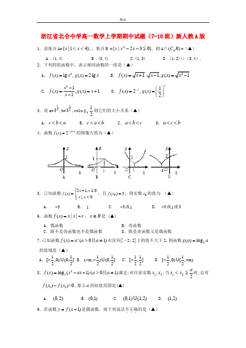 最新版高一数学上学期期中试题(7-10班)及答案(新人教A版 第133套)