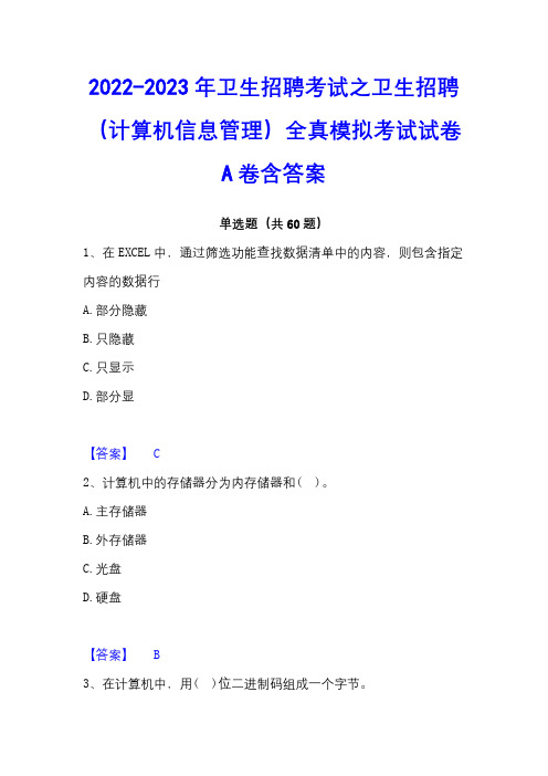 2022-2023年卫生招聘考试之卫生招聘(计算机信息管理)全真模拟考试试卷A卷含答案