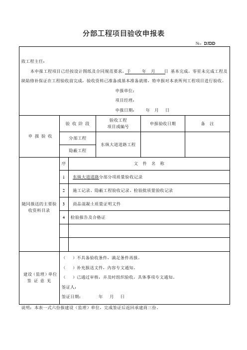 分部工程项目验收申报表