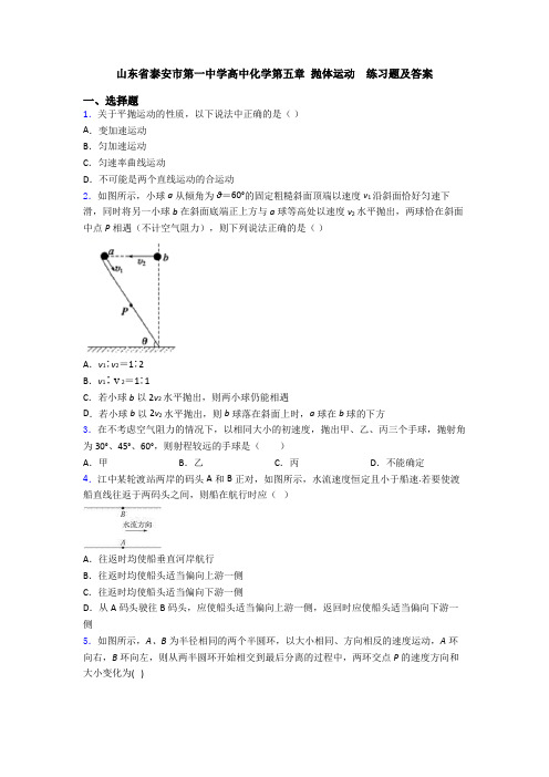 山东省泰安市第一中学高中化学第五章 抛体运动  练习题及答案