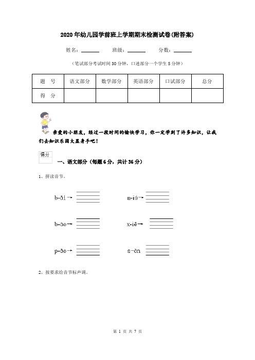 2020年幼儿园学前班上学期期末检测试卷(附答案)