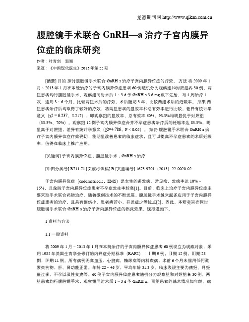 腹腔镜手术联合GnRH—a治疗子宫内膜异位症的临床研究