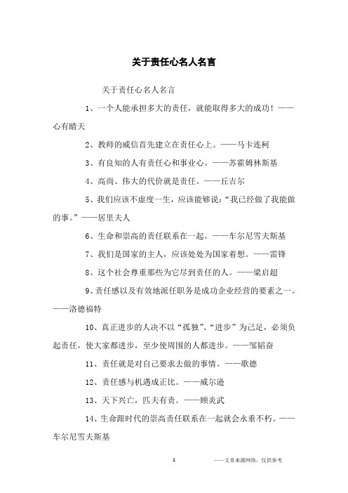 关于责任心名人名言_名人名言