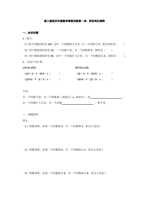 新人教版四年级数学寒假训练第一讲：积的变化规律