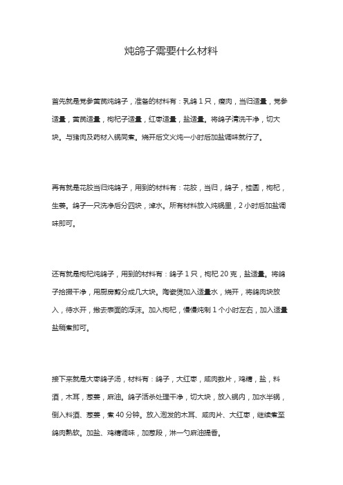 炖鸽子需要什么材料