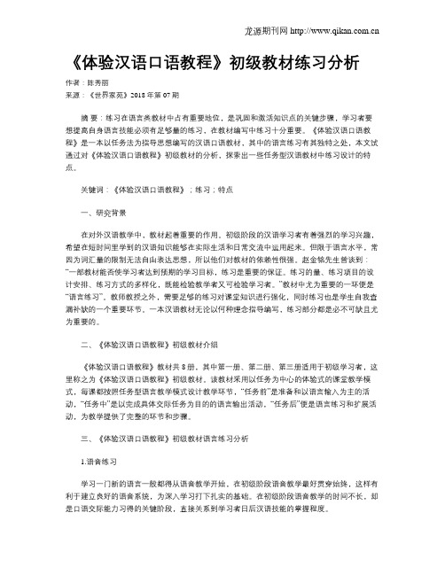 《体验汉语口语教程》初级教材练习分析