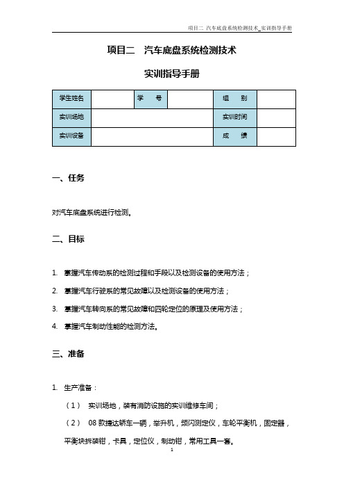 汽车检测诊断技术-实训手册-汽车底盘系统检测技术