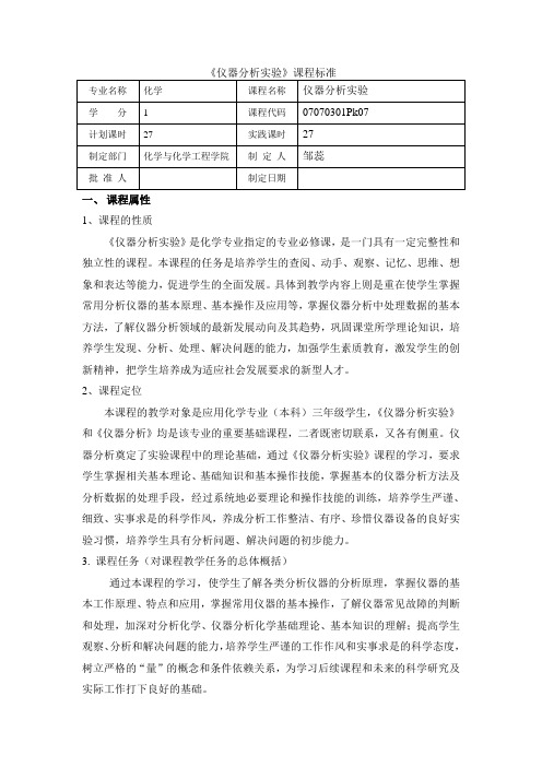 仪器分析实验课程标准-化学专业