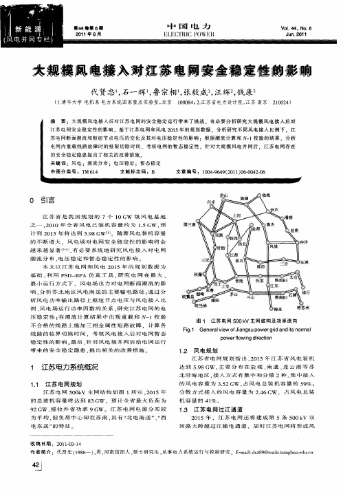 大规模风电接入对江苏电网安全稳定性的影响