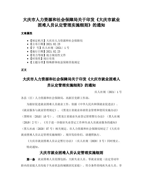 大庆市人力资源和社会保障局关于印发《大庆市就业困难人员认定管理实施细则》的通知