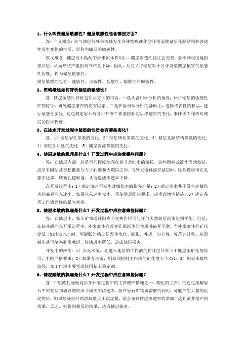 什么叫做储层敏感性