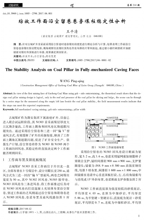 综放工作面沿空留巷巷旁煤柱稳定性分析