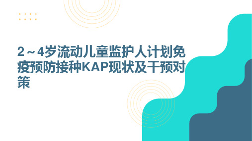 2～4岁流动儿童监护人计划免疫预防接种KAP现状及干预对策