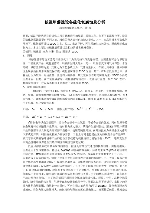 低温甲醇洗设备硫化氢腐蚀及分析