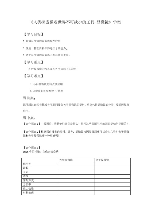 初中生物七年级《人类探索微观世界不可缺少的工具-显微镜》学案