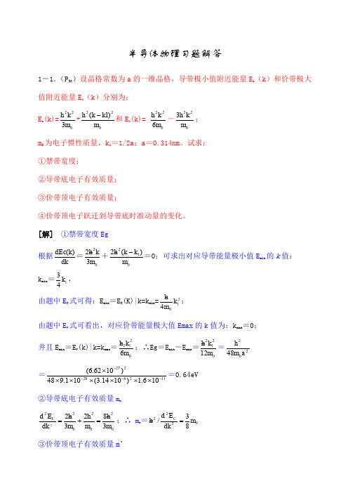 半导体物理课后习题解答