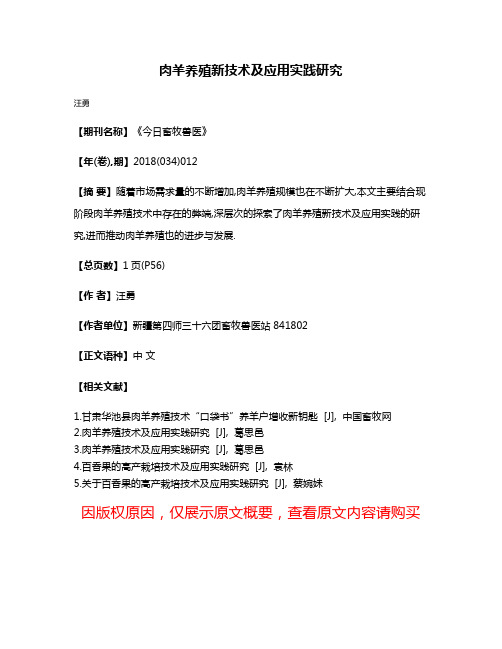 肉羊养殖新技术及应用实践研究