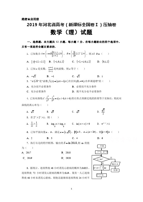 2019年河北省高考(全国卷Ⅰ)压轴卷数学(理)试题及答案解析