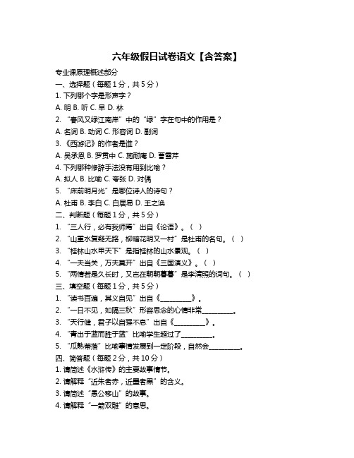 六年级假日试卷语文【含答案】