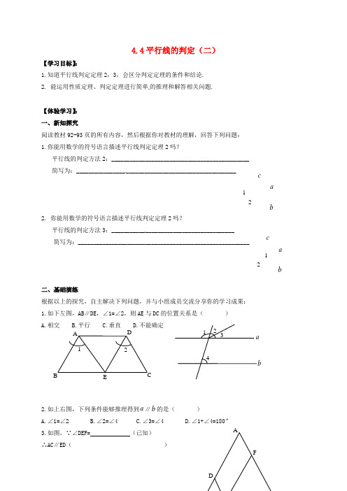 2017年春季新版湘教版七年级数学下学期4.4、平行线的判定导学案3