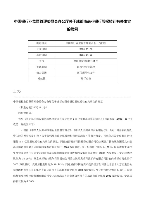 中国银行业监督管理委员会办公厅关于成都市商业银行股权转让有关事宜的批复-银监办发[2005]161号