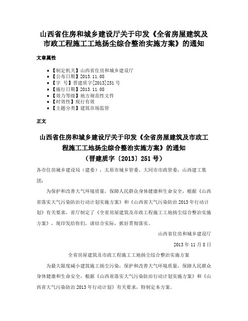 山西省住房和城乡建设厅关于印发《全省房屋建筑及市政工程施工工地扬尘综合整治实施方案》的通知