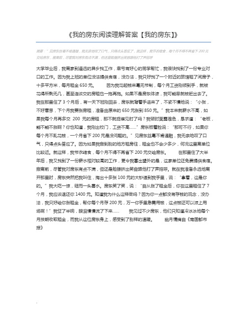 我的房东阅读理解答案【我的房东】