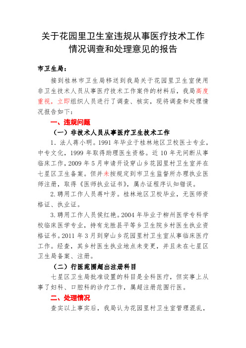 关于花园里卫生室使用非卫生技术人员从事医疗技术工作案件的处理报告(修定)