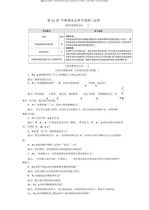 2020年高考物理一轮复习第3章牛顿运动定律第11讲牛顿第一定律牛顿第三定律学案(含解析)