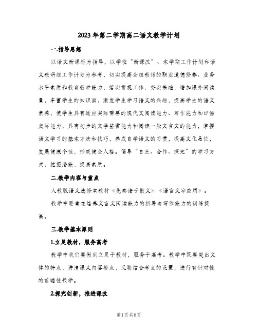 2023年第二学期高二语文教学计划(2篇)